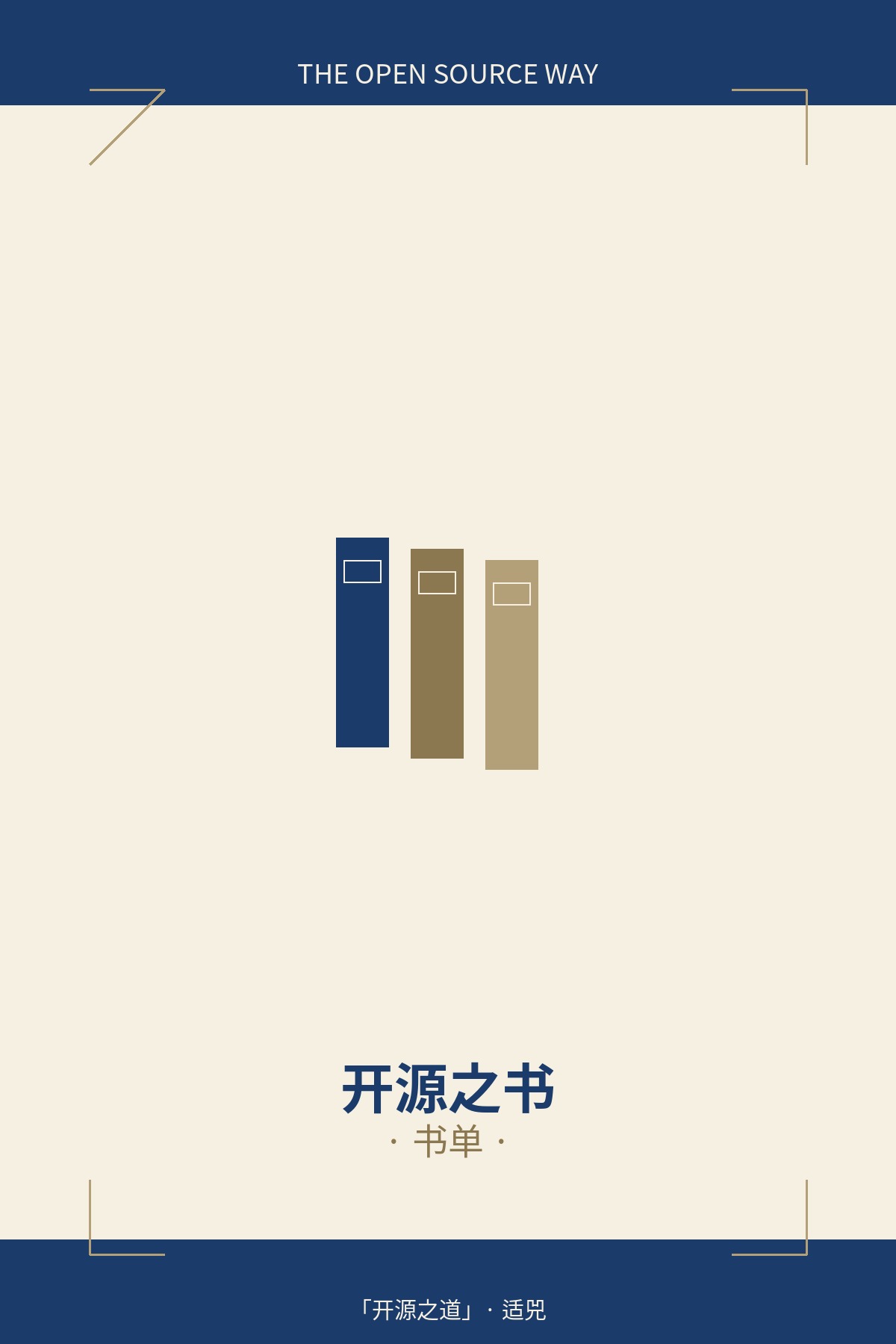 开源之书·书单