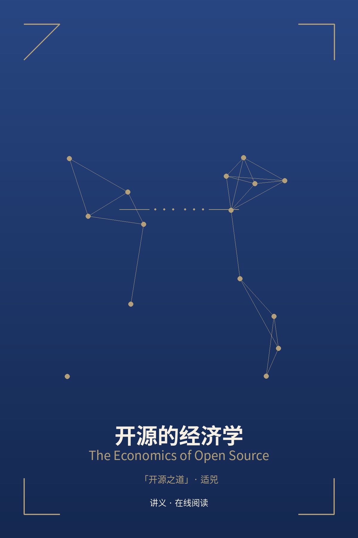 开源的经济学