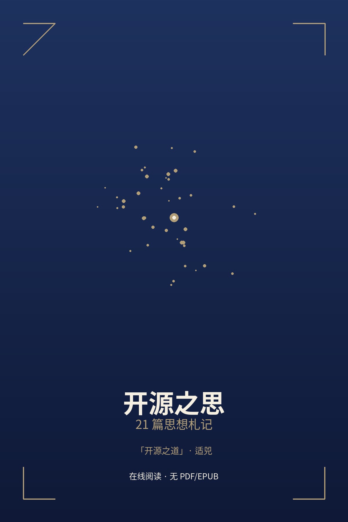 开源之思