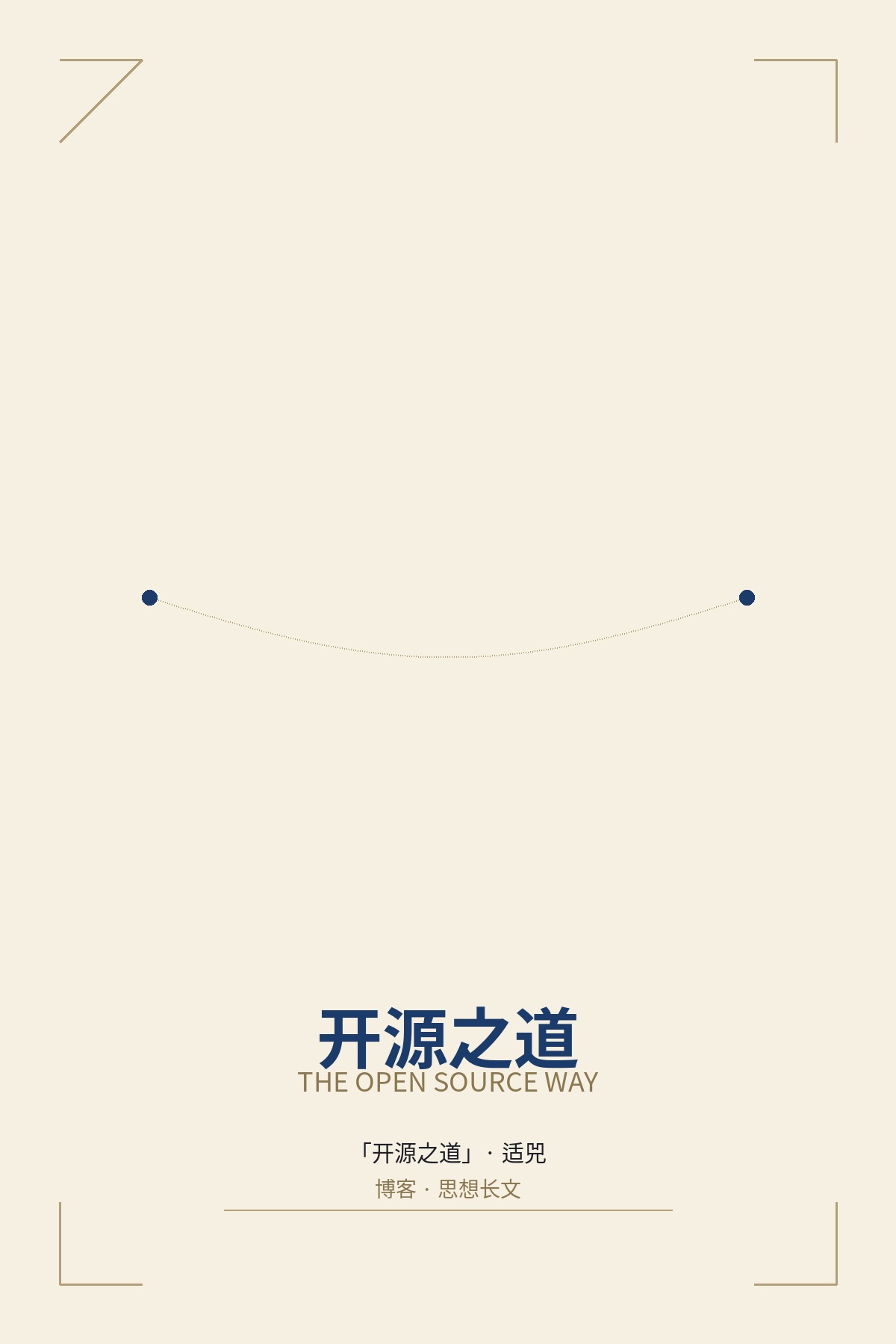 开源之道